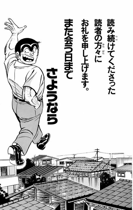 【こち亀】涙、涙、涙の最終回をお届け!?…派出所メンバー激怒のワケ「連載終了だと思ったじゃないですか」_17