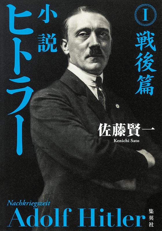 小説 ヒトラー I 戦後篇