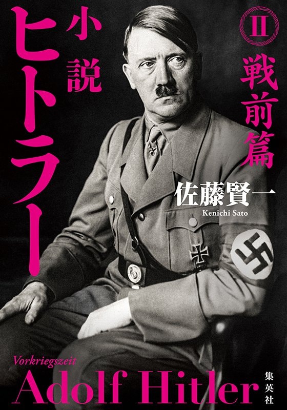 小説 ヒトラー II 戦前篇