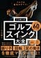『ゴルフは基本がすべて! てらゆーのゴルフスイング大全』（KADOKAWA）