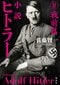 小説 ヒトラー II 戦前篇