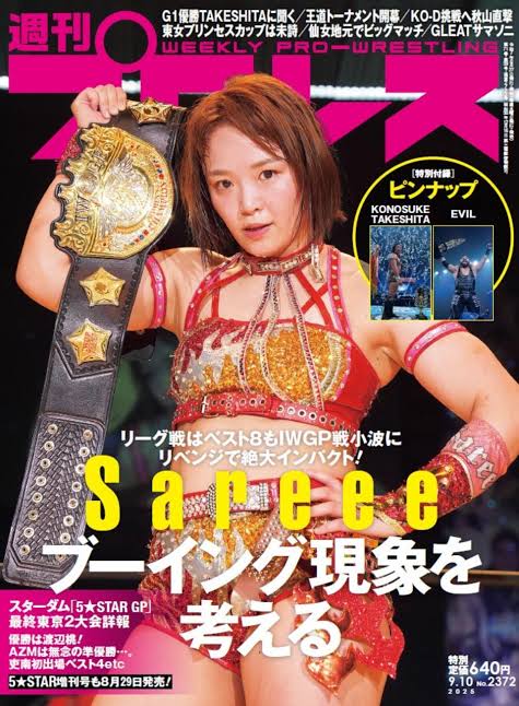 「週刊プロレス」2025年9月10日号の表紙