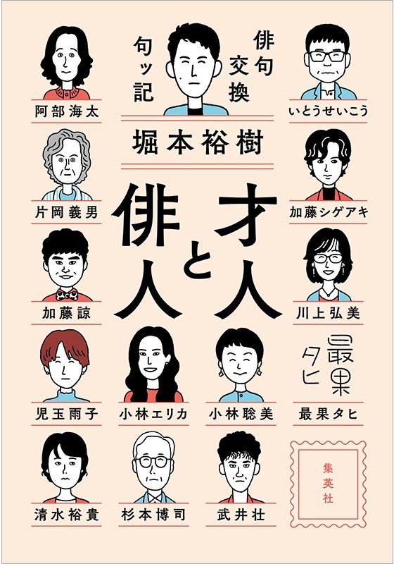 「俳句と作詞は、 実は似ている」堀本裕樹×児玉雨子『才人と俳人　俳句交換句ッ記』対談_2