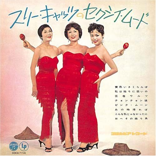 1950〜60年代に人気を博した女性ヴォーカル・グループのスリー・キャッツ。写真は『スリー・キャッツのセクシイ・ムード』（日本コロムビア）のジャケット
