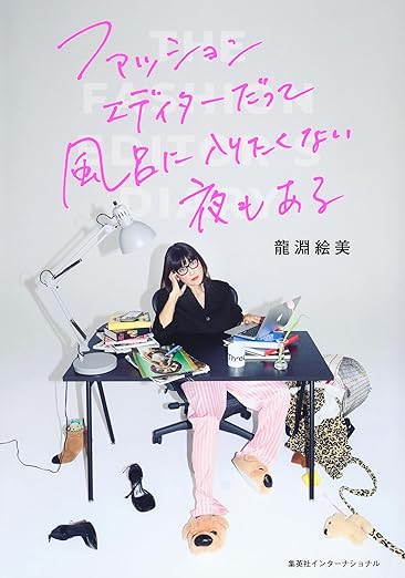 ファッションエディターだって風呂に入りたくない夜もある