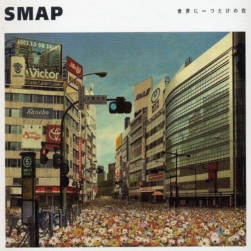 2003年3月5日に発売されたSMAPの『世界に一つだけの花 (シングル・ヴァージョン）)（ビクター）のジャケット。累計売上枚数は300万枚を超えている