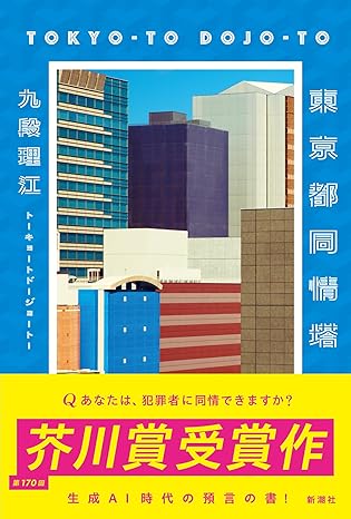 『東京都同情塔』（新潮社刊）