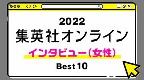 1位は引退後の幸せな生活を語ってくれた、あの有名選手。 2022年・集英社オンライン「BEST記事」発表!【インタビュー(女性)編】