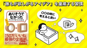 ヒット商品企画のアイデアクリエイターが実践する、「誰もが欲しがるアイデア」を量産する習慣