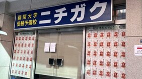 〈ニチガク破綻〉少子化が原因じゃなかった!社長交代は社内でも極秘におこなわれ、前経営者はトンズラ…経営破綻“本当の理由”とは