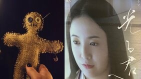 「過去に2人、呪い殺している」SNSで“呪詛エピソード”が大拡散…『光る君へ』でも描かれた日本人と呪いの密接な関係