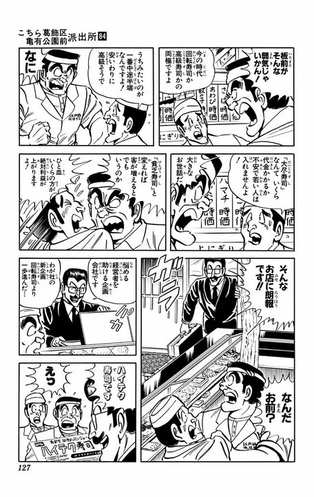 【こち亀】両さんVS寿司屋店主、因縁の再戦へ…今回は追加でロボットも参戦？  「ベラボウメハシタ金デニギレルカ！」_3