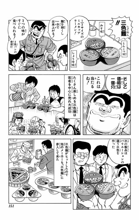 【こち亀】「新製品を出しつづけねばならんのだ！」 “アイデアの天才”はカップラーメン以来の「ラーメン革命」を起こせるのか？ _7