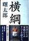 『横綱』(新潮社)