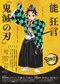 『鬼滅の刃』が能 狂言化！　人と鬼の“不滅”の物語が日本古来の伝統芸能に！_a