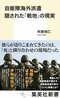 自衛隊海外派遣の30年は「嘘」と「隠蔽」の歴史だった!?_6