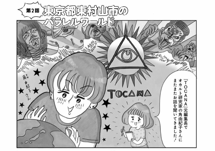 【漫画】東京・東村山市はパラレルワールドに繋がっている!? オカルト研究家・角由紀子が語る「並行世界へ飛んでしまった人」のこと_1