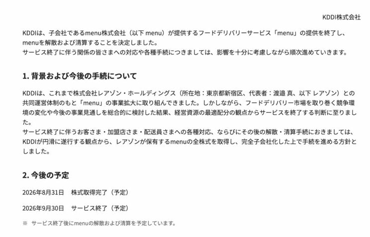 KDDIによるサービス終了の発表（KDDIニュースルーム）