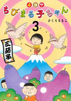 【漫画よりぬきまるちゃん】優しい心のツッコミ役・たまちゃんの4コマ漫画_10