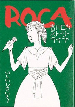 『ROCA 吉川ロカ ストーリーライブ』|マンガ表現の現在地を象徴する、奇跡のような作品【マンガ編集者を唸らせるこのIPPON|浅田貴典】_4