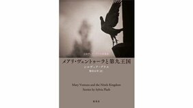 『メアリ・ヴェントゥーラと第九王国』 柴田元幸×小林エリカ「今日、シルヴィア・プラスを読むということ」