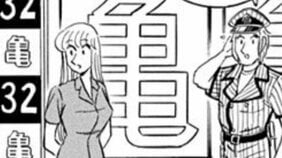 【こち亀】「ギャグを考えるのがかったるくなってきた」 両さんの休みがきっかけで幻の新連載『こちら交機の本田くん』がスタート?