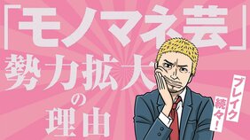 芸人、TikTokerも続々参入! なぜモノマネはテレビの人気コンテンツとして君臨できるのか