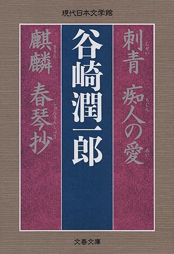 谷崎潤一郎の代表作『痴人の愛』
