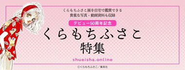 くらもちふさこ画業50周年記念特集