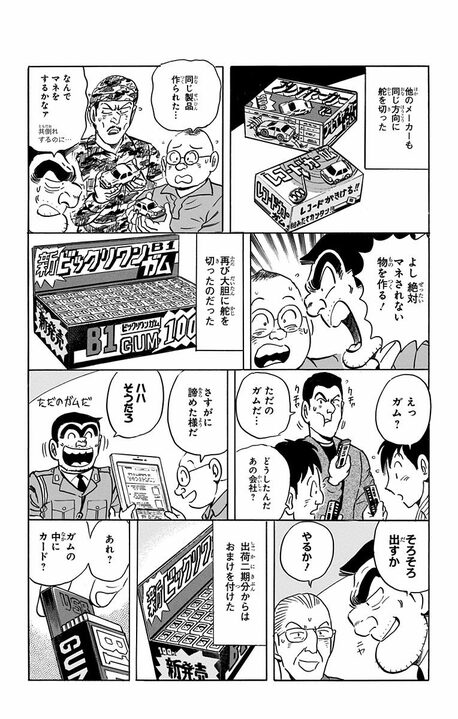 【こち亀】おまけ付き菓子で一攫千金！ 食玩の元祖に目をつけた両さんがパチモノ商売で大ブームを起こす？_16