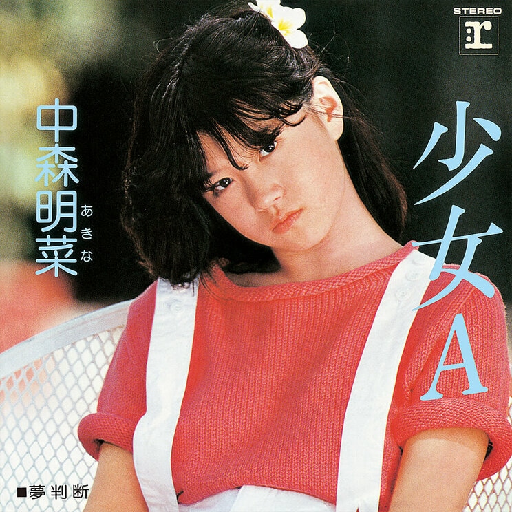 デビュー曲から一転して、アップ・テンポでパワフルなセカンド・シングルとしてリリースされた『少女A』（1982年7月28日発売、ワーナー・パイオニア）