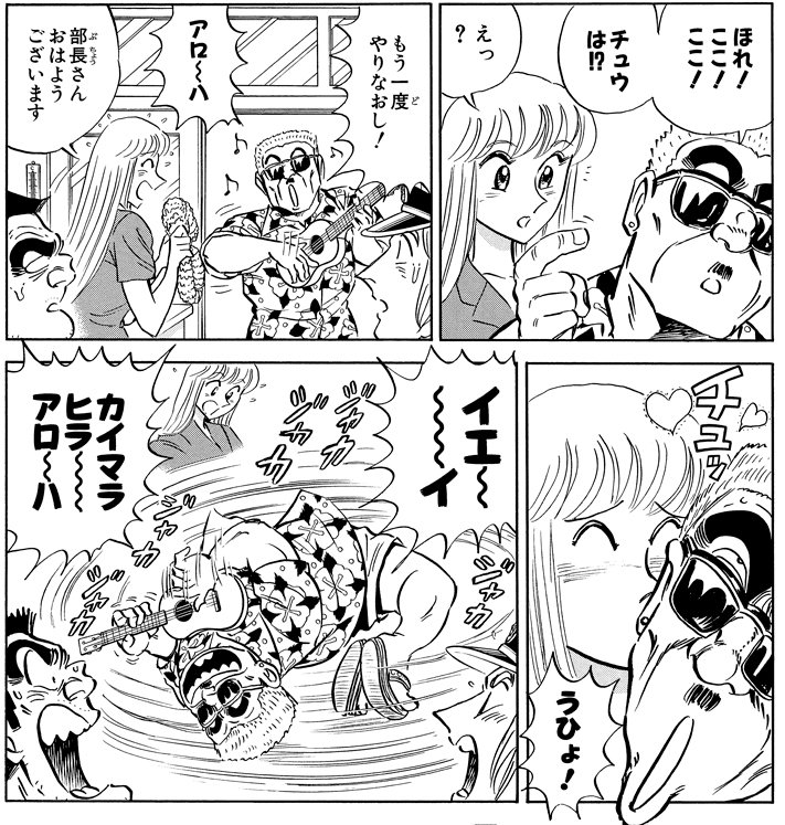 「アロハな生き方教えます！の巻」より。普通なら懲戒確定！