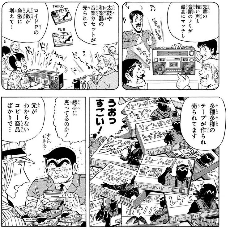 「艶歌ロイドの巻」より。両さんの預かり知らないところで、「自分の歌」が生成されて大ヒットしていた。ラジカセとカセットテープをスマホに置き換えれば、描かれている内容はまさに現代……。