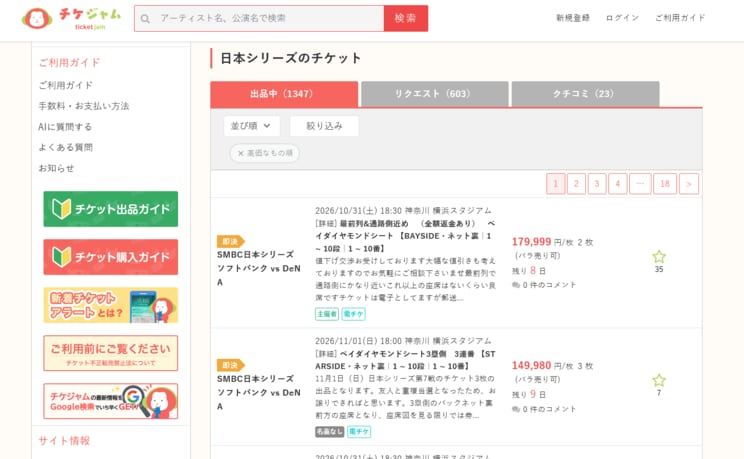 公式リセールでは数えるほどしかない出品がチケジャムでは1000件以上に。中には20万円近くの高額転売も