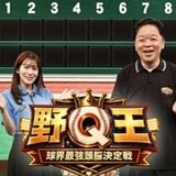 野Q王～球界最強頭脳決定戦～