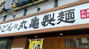 中国から撤退した「丸亀製麺」がラーメン「ずんどう屋」で再挑戦…巨大市場・中国攻略の難易度はなぜこれほどまでに高いのか?