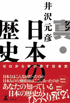 『真・日本の歴史』(幻冬舎)