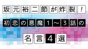 「負けてる人生って…」脚本家・坂元裕二節が炸裂! ハッとさせられる『初恋の悪魔』名言4選