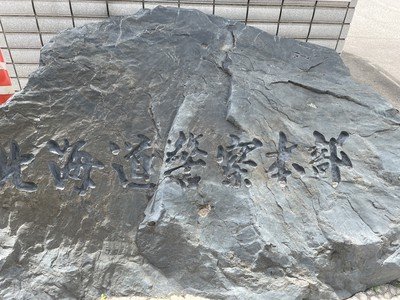 北海道警察本部