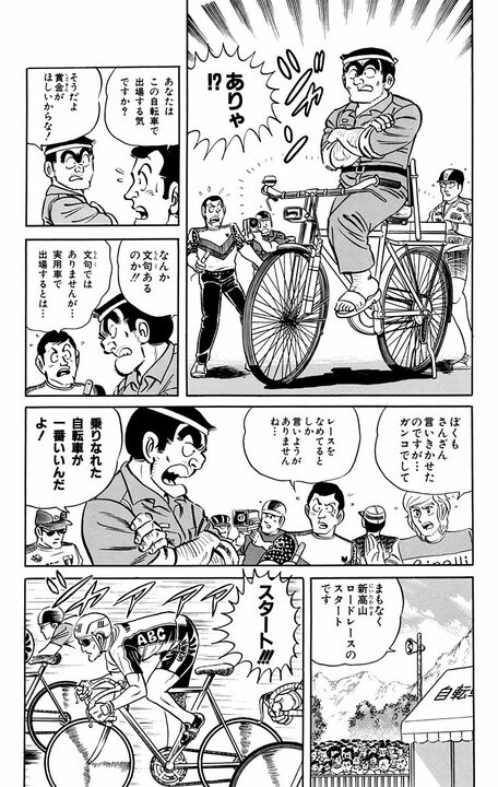 【こち亀】箱根駅伝の裏で自転車ロードレースのドタバタはいかが？ 中川、麗子はオールカスタムするも、両さんは頑なに白チャリで…_8