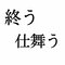 「終う」：この漢字、自信を持って読めますか？【働く大人の漢字クイズvol.278】_3