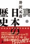 『真・日本の歴史』(幻冬舎)