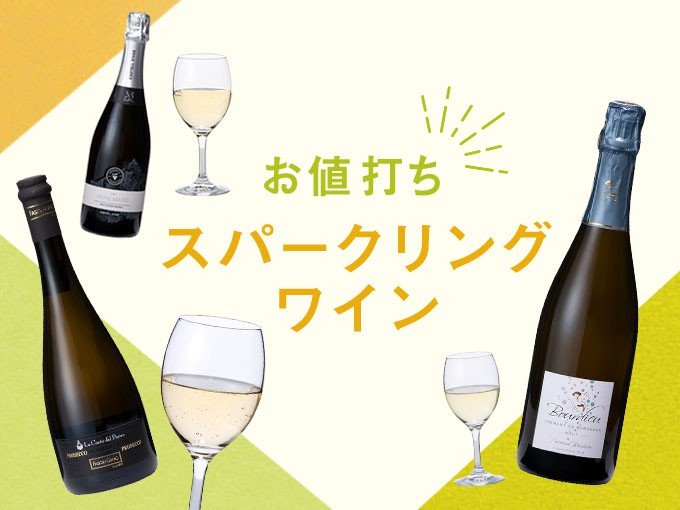 【￥2,000台スパークリングワイン】夏の昼下がりに飲みたい！ナチュラルな造り手のスパークリング【うち飲み向上委員会vol.24】_2