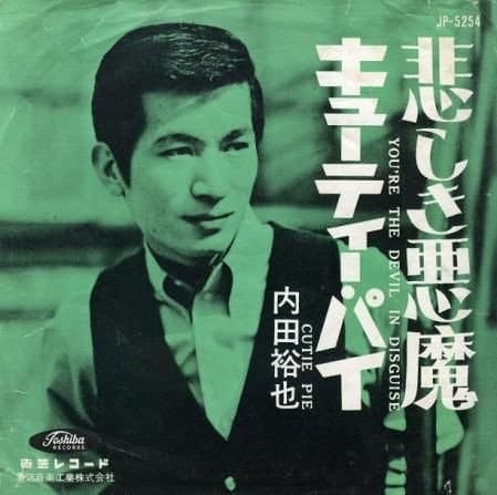 1963年10月に発売された3rdシングル『悲しき悪魔／キューティー・パイ』（東芝レコード）のジャケット写真。内田はソロシンガーとして1963年から1965年の3年間にシングル6枚、尾藤イサオと組んだアルバム2枚を東芝よりリリースした