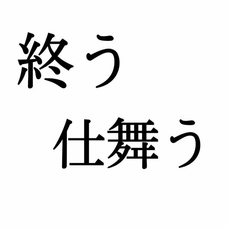 「終う」：この漢字、自信を持って読めますか？【働く大人の漢字クイズvol.278】_3