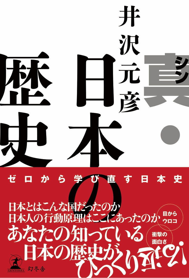 『真・日本の歴史』（幻冬舎）