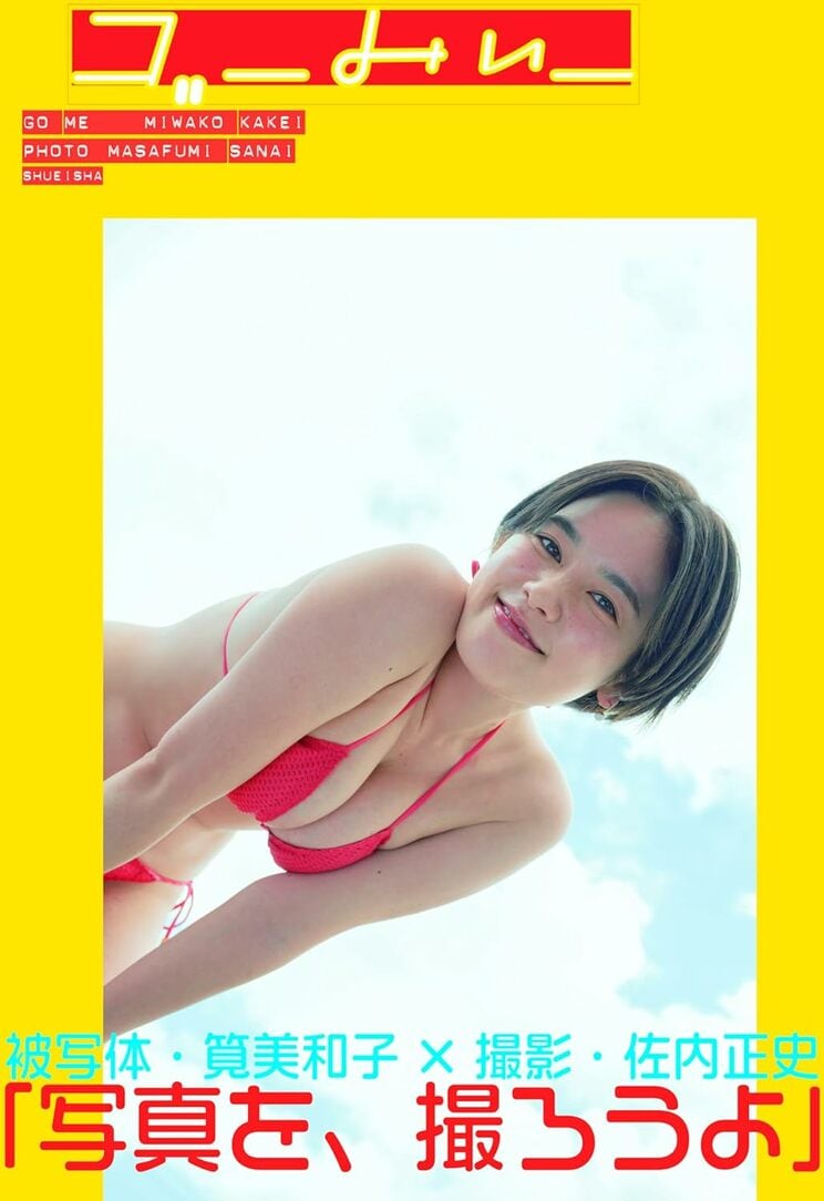 筧美和子写真集　ゴーみぃー