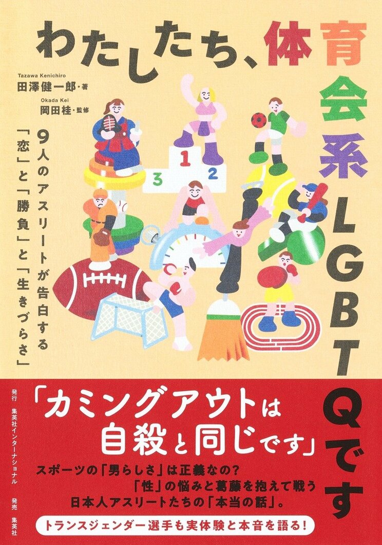 わたしたち、体育会系LGBTQです 9人のアスリートが告白する「恋」と「勝負」と「生きづらさ」