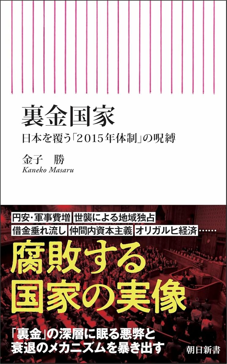 『裏金国家 日本を覆う「2015年体制」の呪縛』（朝日新聞出版）