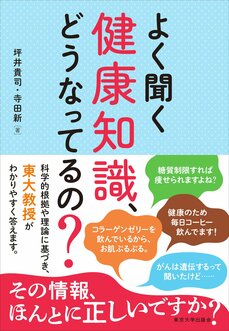 よく聞く健康知識、どうなってるの?